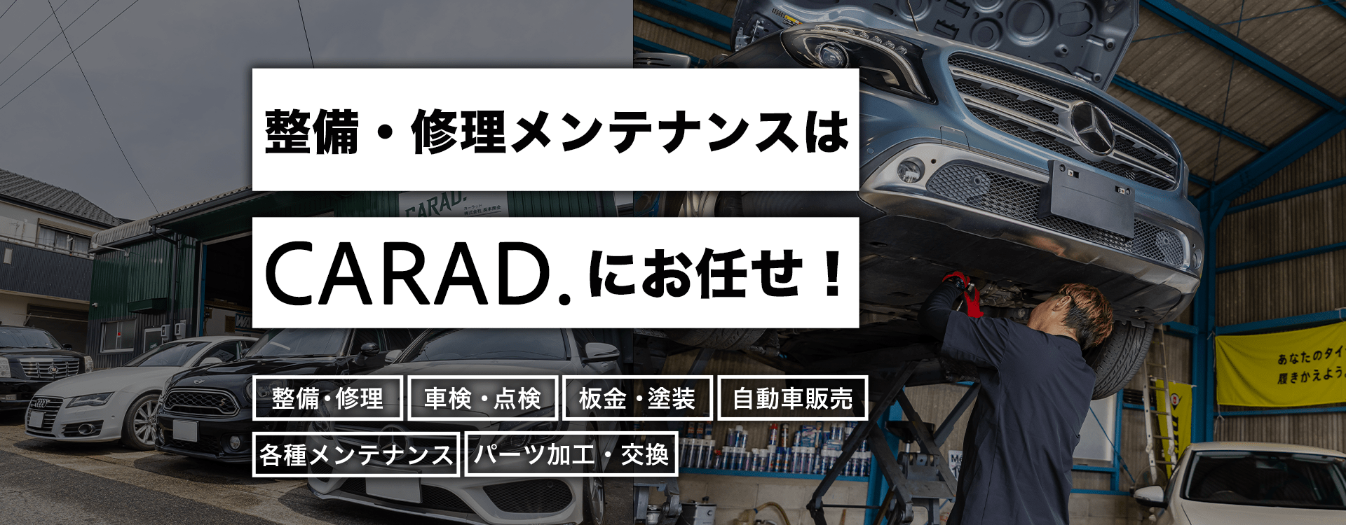 輸入車・国産車の修理・メンテナンスはCARAD.にお任せを