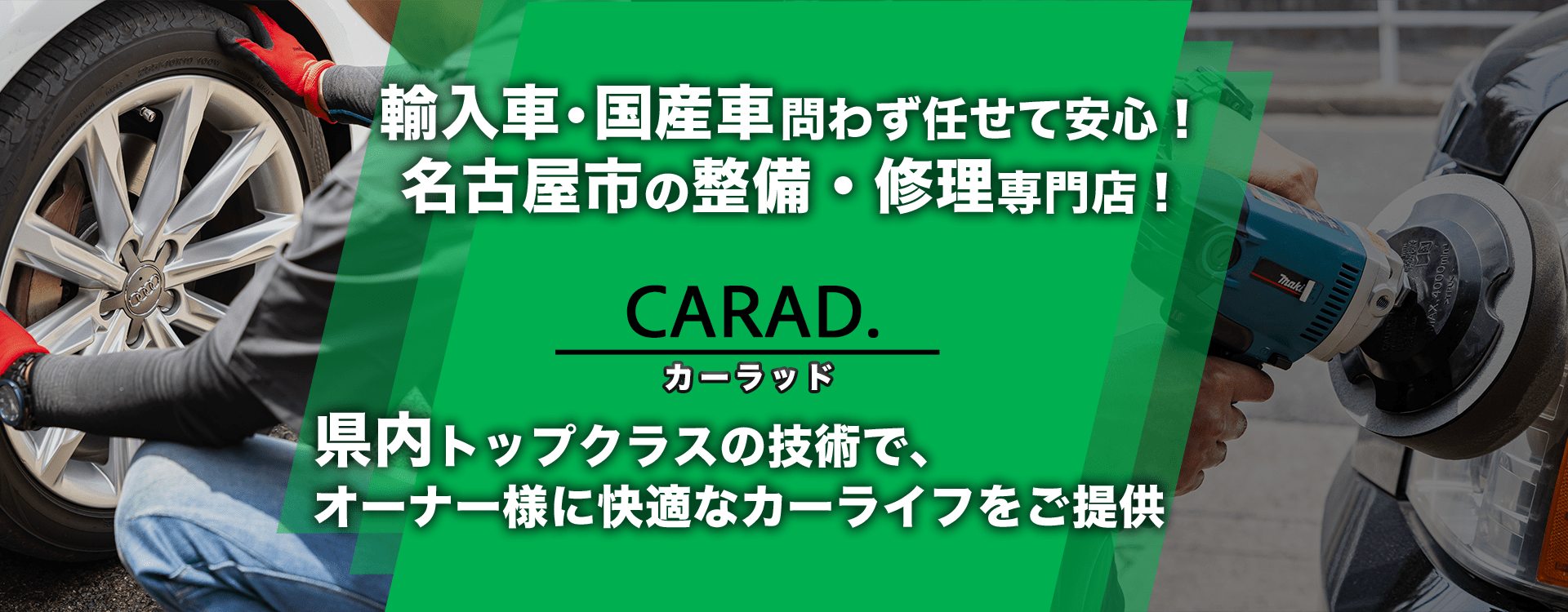 輸入車・国産車問わず任せて安心！名古屋市の車検・整備・修理専門店 CARAD.