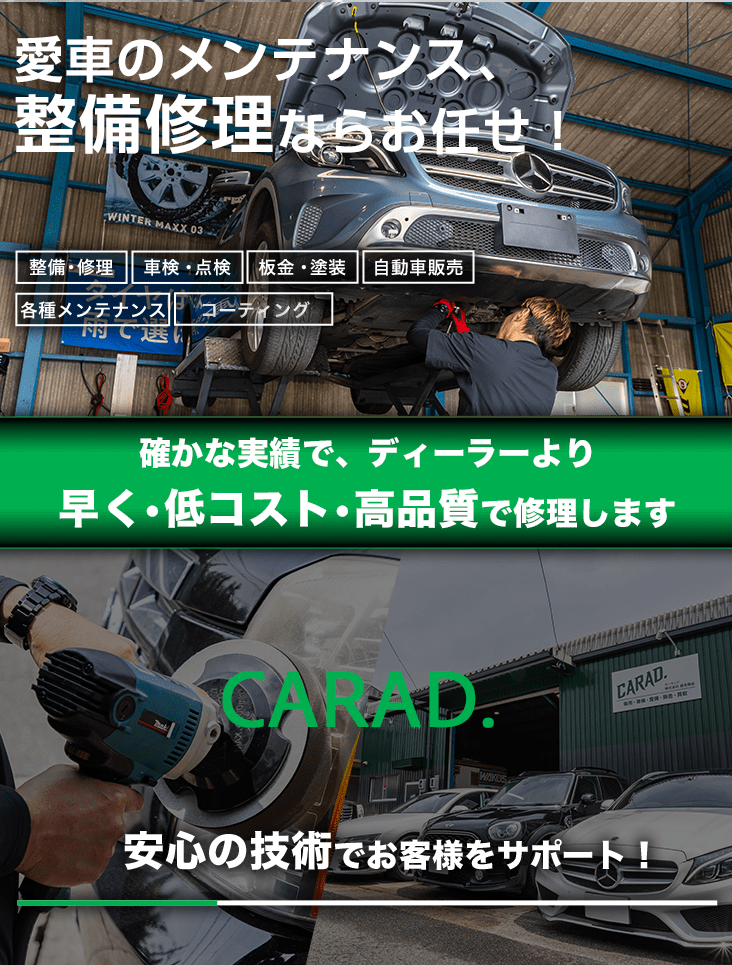 輸入車・国産車の修理・メンテナンスはCARAD.にお任せを
